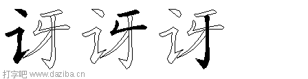 讶的五笔拆分图,讶的五笔字根表