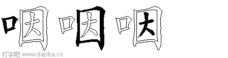 咽的五笔拆分图,咽的五笔字根表