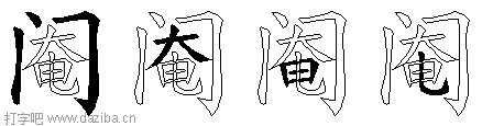 阉的五笔拆分图,阉的五笔字根表