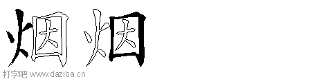 烟的五笔拆分图,烟的五笔字根表