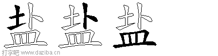 盐的五笔拆分图,盐的五笔字根表