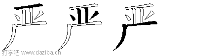 严的五笔拆分图,严的五笔字根表