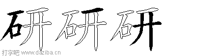 研的五笔拆分图,研的五笔字根表