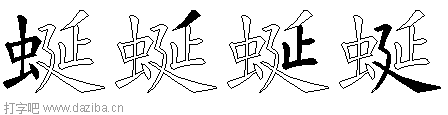 蜒的五笔拆分图,蜒的五笔字根表