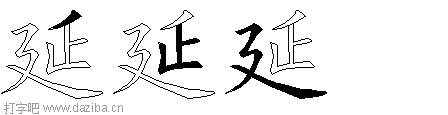延的五笔拆分图,延的五笔字根表