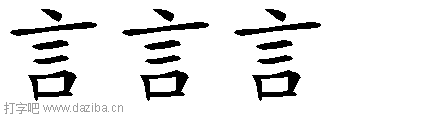 言的五笔拆分图,言的五笔字根表