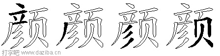 颜的五笔拆分图,颜的五笔字根表