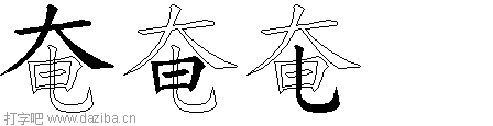 奄的五笔拆分图,奄的五笔字根表