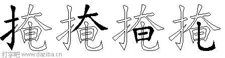 掩的五笔拆分图,掩的五笔字根表