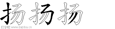 扬的五笔拆分图,扬的五笔字根表