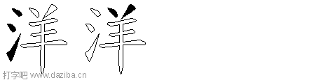洋的五笔拆分图,洋的五笔字根表