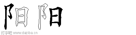 阳的五笔拆分图,阳的五笔字根表