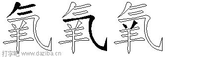 氧的五笔拆分图,氧的五笔字根表