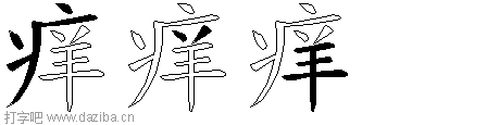 痒的五笔拆分图,痒的五笔字根表