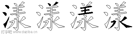 漾的五笔拆分图,漾的五笔字根表