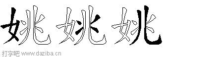 姚的五笔拆分图,姚的五笔字根表