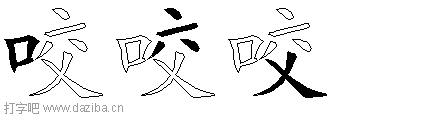 咬的五笔拆分图,咬的五笔字根表