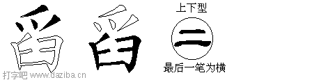 舀的五笔拆分图,舀的五笔字根表