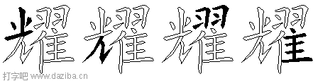 耀的五笔拆分图,耀的五笔字根表