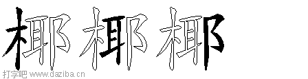 椰的五笔拆分图,椰的五笔字根表