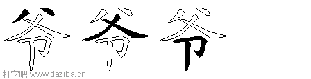 爷的五笔拆分图,爷的五笔字根表