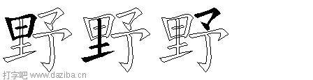野的五笔拆分图,野的五笔字根表