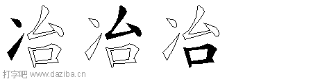 冶的五笔拆分图,冶的五笔字根表