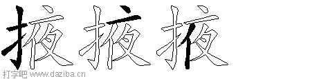 掖的五笔拆分图,掖的五笔字根表