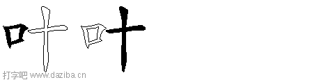 叶的五笔拆分图,叶的五笔字根表