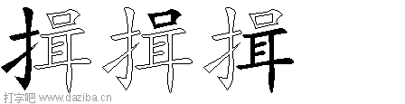 揖的五笔拆分图,揖的五笔字根表