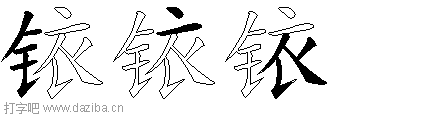 铱的五笔拆分图,铱的五笔字根表