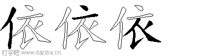 依的五笔拆分图,依的五笔字根表