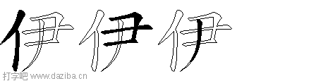 伊的五笔拆分图,伊的五笔字根表