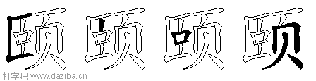 颐的五笔拆分图,颐的五笔字根表