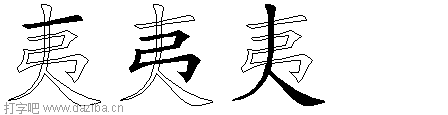 夷的五笔拆分图,夷的五笔字根表
