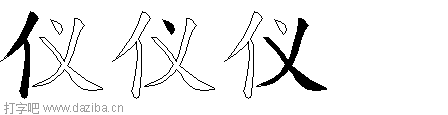 仪的五笔拆分图,仪的五笔字根表