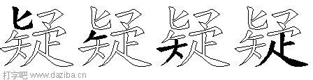疑的五笔拆分图,疑的五笔字根表