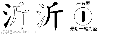 沂的五笔拆分图,沂的五笔字根表