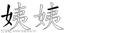 姨的五笔拆分图,姨的五笔字根表
