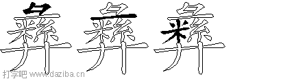 彝的五笔拆分图,彝的五笔字根表