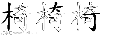 椅的五笔拆分图,椅的五笔字根表