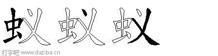 蚁的五笔拆分图,蚁的五笔字根表