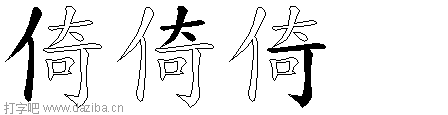 倚的五笔拆分图,倚的五笔字根表