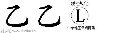 乙的五笔拆分图,乙的五笔字根表