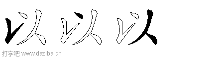 以的五笔拆分图,以的五笔字根表