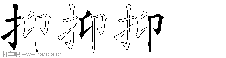 抑的五笔拆分图,抑的五笔字根表