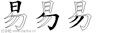 易的五笔拆分图,易的五笔字根表