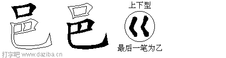 邑的五笔拆分图,邑的五笔字根表