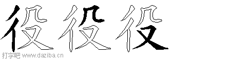 役的五笔拆分图,役的五笔字根表