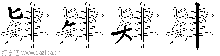 肄的五笔拆分图,肄的五笔字根表